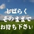 著作者:クリス(202)PL様